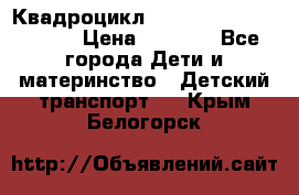 Квадроцикл “Molto Elite 5“  12v  › Цена ­ 6 000 - Все города Дети и материнство » Детский транспорт   . Крым,Белогорск